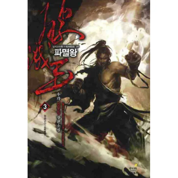 파멸왕. 3:우각 신무협 장편소설 드림북스