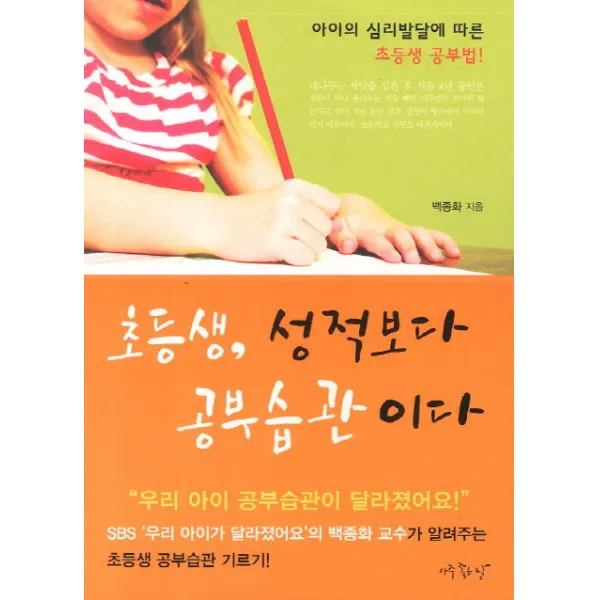 초등생 성적보다 공부습관이다:아이의 심리발달에 따른 초등생 공부법, 아주좋은날