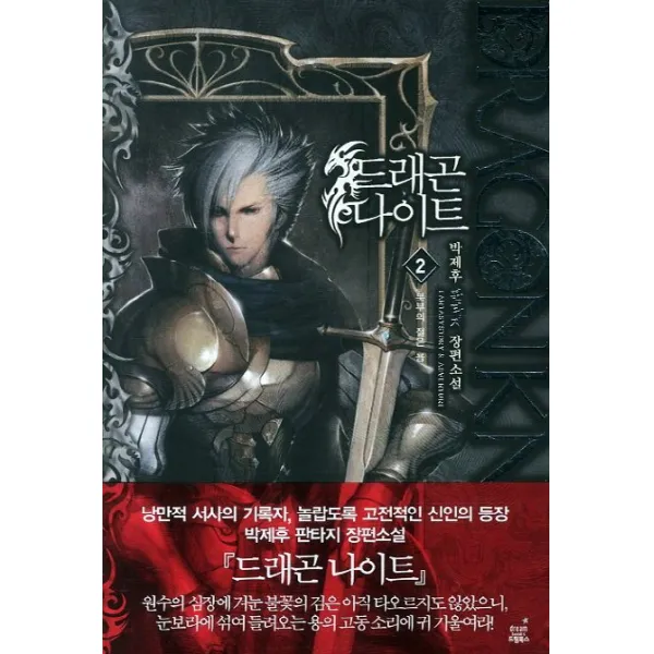드래곤 나이트. 2: 북부의 젊은 용:박제후 판타지 장편소설, 드림북스