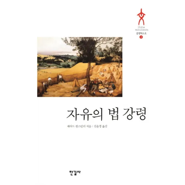 자유의 법 강령, 한길사