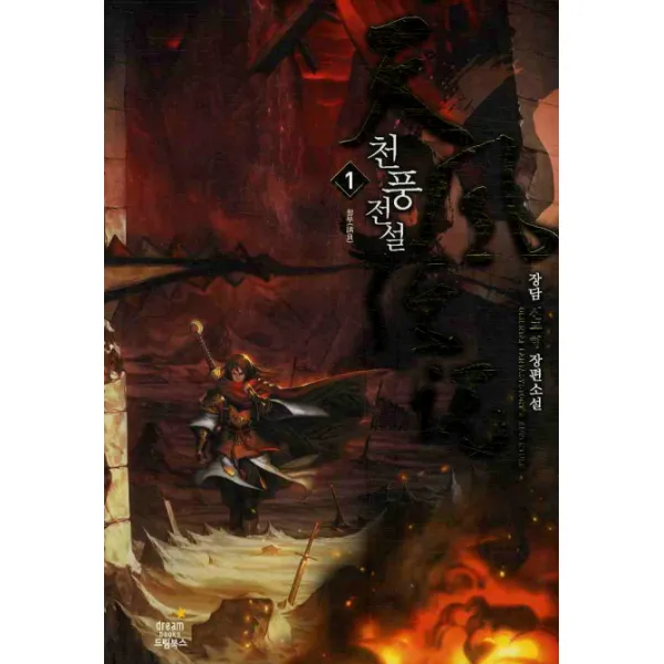 천풍전설. 1:장담 신무협 장편소설, 드림북스