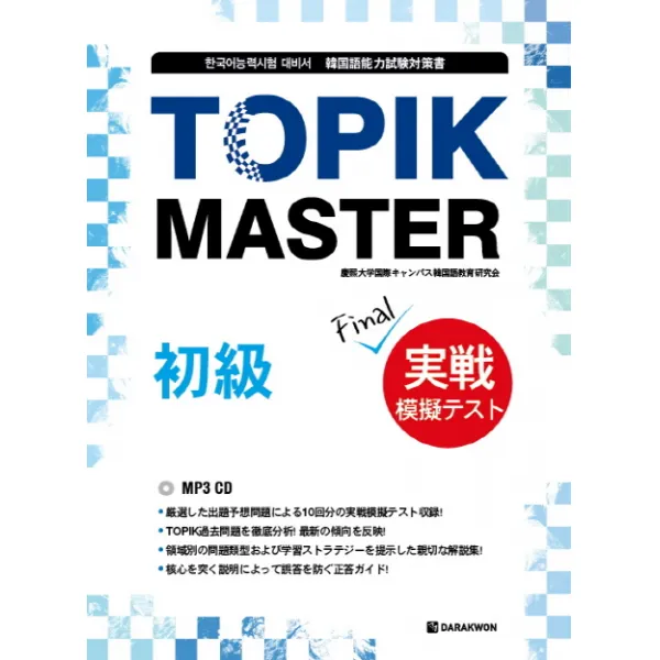 Topik Master 실전모의고사 초급 : 일본어:한국어능력시험 대비서 다락원
