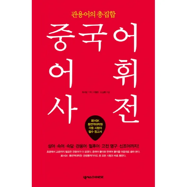 관용어의 총집합 중국어 어휘사전:신HSK 통번역대학원 각종 시험의 필수 참고서, 넥서스CHINESE