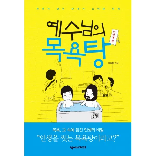 신장개업 예수님의 목욕탕:목욕의 열두 단계가 보여준 인생, 넥서스CROSS