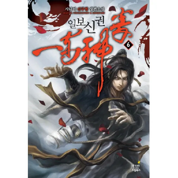 일보신권. 6:시니어 신무협 장편소설 드림북스