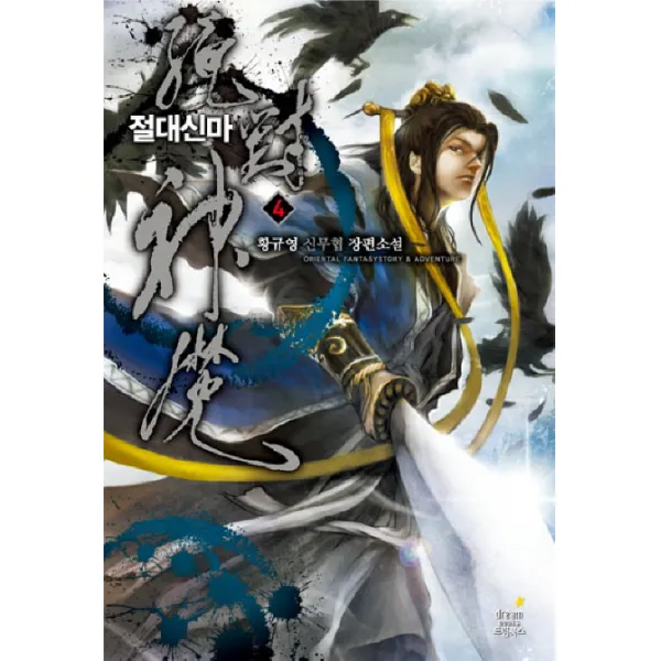 절대신마. 4:황규영 신무협 장편소설, 드림북스
