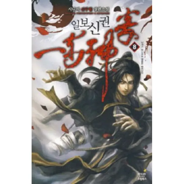 일보신권. 8:시니어 신무협 장편소설 드림북스