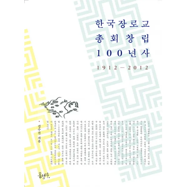 한국 장로교 총회 창립 100년사:1912-2012, 홍성사