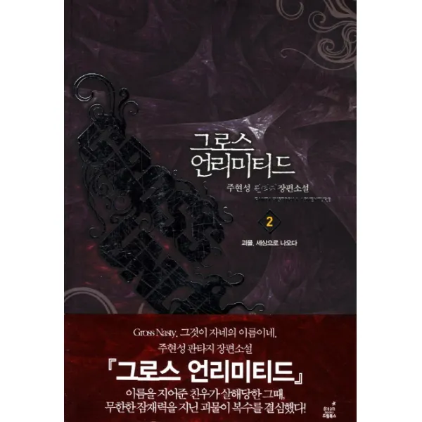 그로스 언리미티드. 2: 괴물 세상으로 나오다:주현성 판타지 장편소설, 드림북스