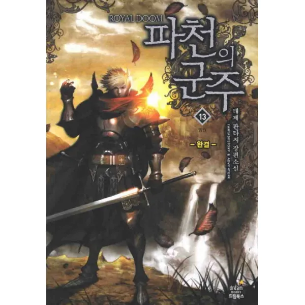 파천의 군주. 13(완결): 염원:태제 판타지 장편소설, 드림북스