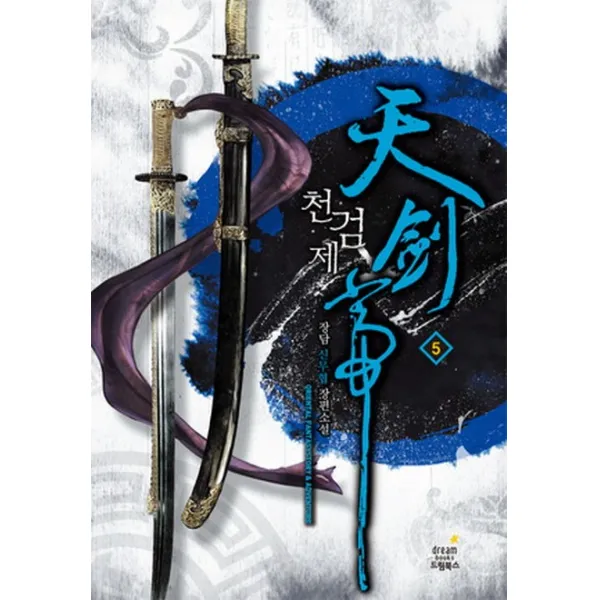 천검제. 5: 동천혈운:장담 신무협 장편소설, 드림북스