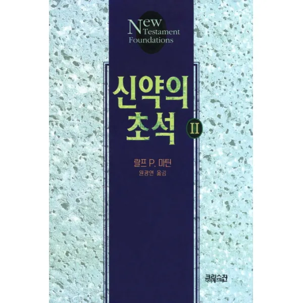 신약의 초석. 2, 크리스천다이제스트