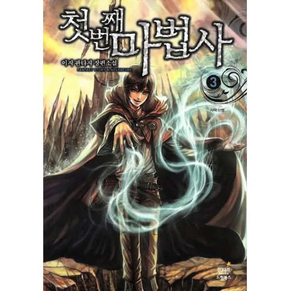 첫번째 마법사. 3: 사막상행:이지 판타지 장편소설 드림북스