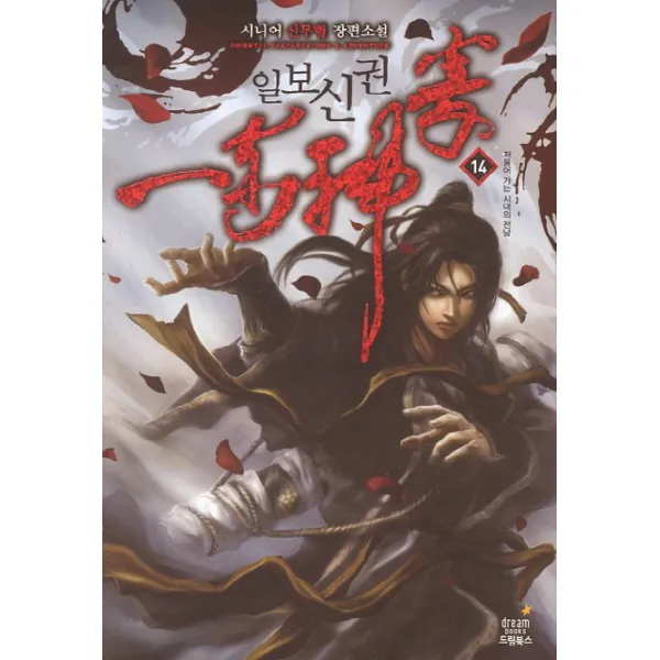 일보신권. 14: 저물어 가는 시대의 전날:시니어 신무협 장편소설 드림북스