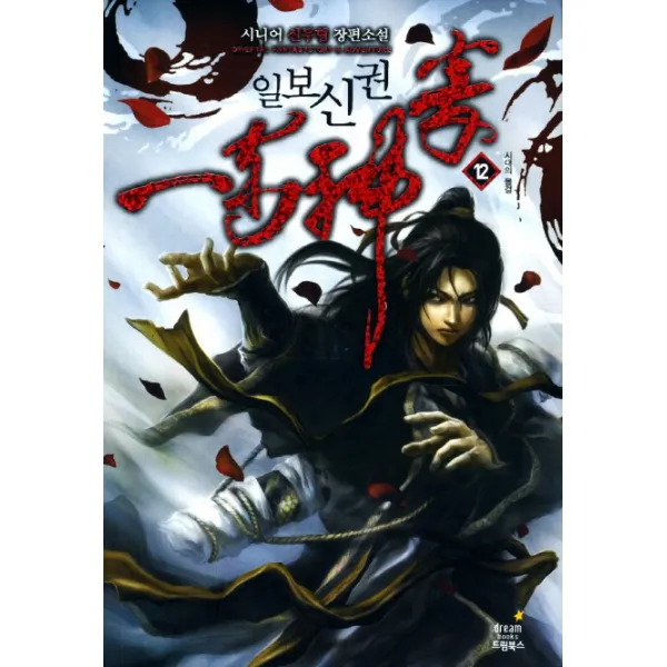 일보신권. 12: 시대의 물결:시니어 신무협 장편소설 드림북스