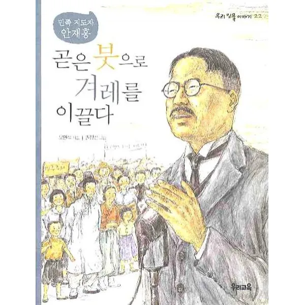 곧은 붓으로 겨레를 이끌다:민족 지도자 안재홍, 우리교육