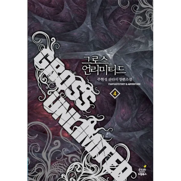 그로스 언리미티드. 4: 괴물 결심하다:주현성 판타지 장편소설, 드림북스