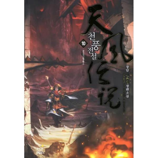 천풍전설. 10(완결): 결자해지:장담 신무협 장편소설, 드림북스