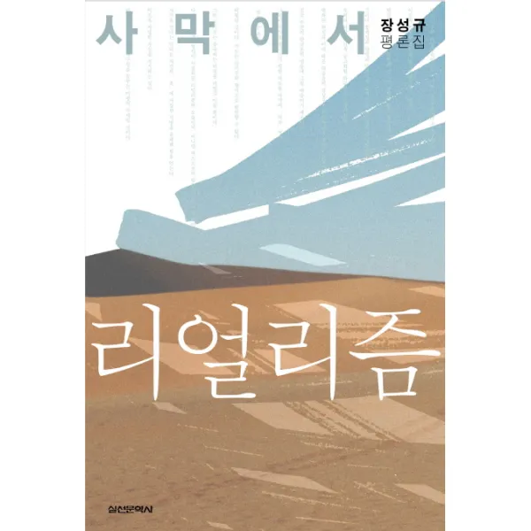 사막에서 리얼리즘:장성규 평론집, 실천문학사