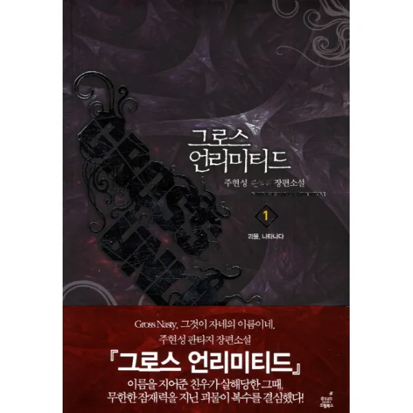 그로스 언리미티드. 1: 괴물 나타나다:주현성 판타지 장편소설, 드림북스