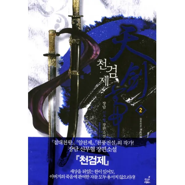 천검제. 2: 잠풍회륜:장담 신무협 장편소설, 드림북스