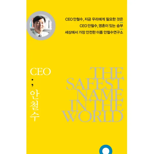 The Safest Name in the World CEO 안철수 세트:대한민국 국민들이 선택한 우리 시대 가장 신뢰받는 리더, 김영사