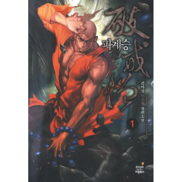 파계승. 1:건아성 신무협 장편소설, 드림북스