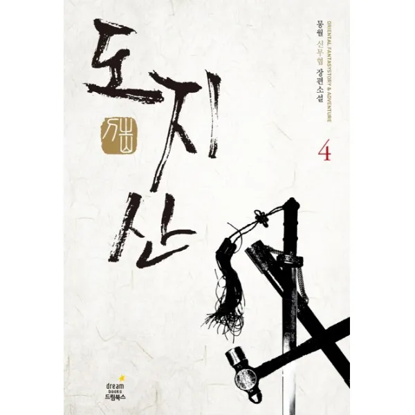도지산. 4: 일촉즉발:몽월 신무협 장편소설, 드림북스