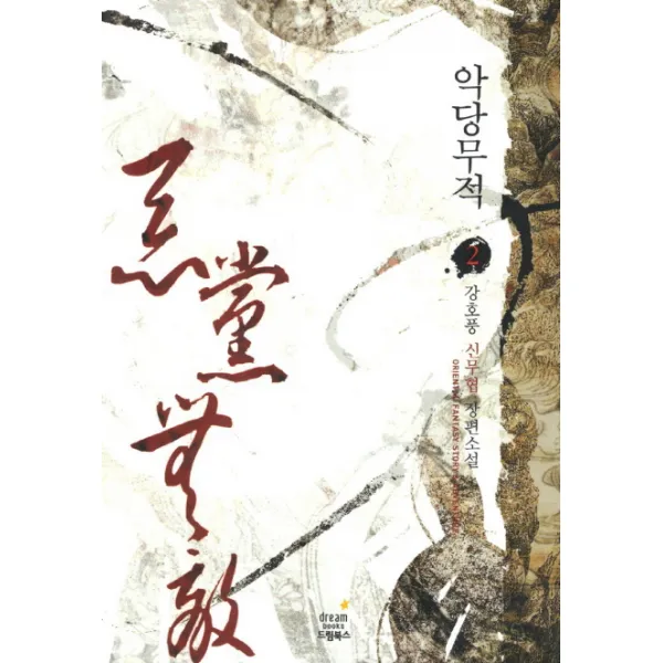 악당무적. 2:강호풍 신무협 장편소설 드림북스