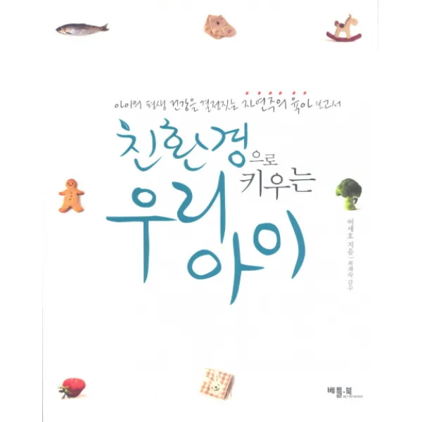 친환경으로 키우는 우리 아이, 베틀북