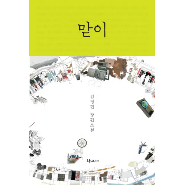 맏이:김정현 장편소설, 학고재