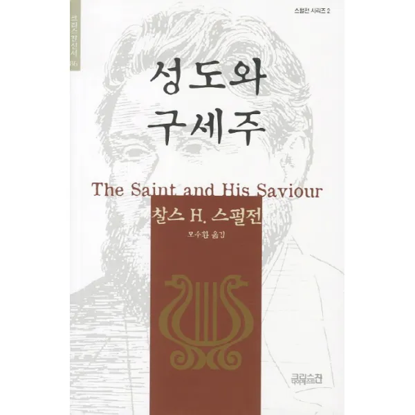 성도와 구세주, 크리스천다이제스트