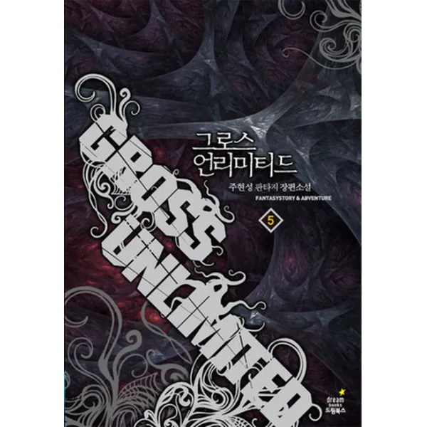 그로스 언리미티드. 5: 괴물 준비하다:주현성 판타지 장편소설, 드림북스