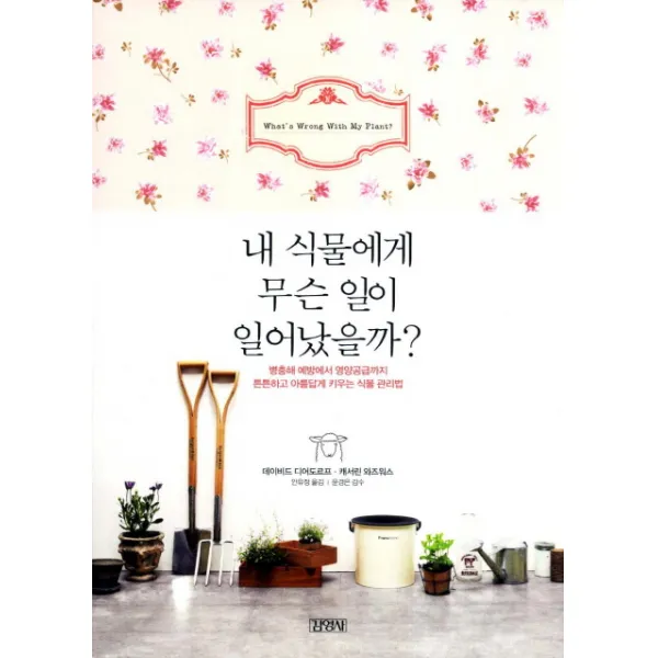 내 식물에게 무슨 일이 일어났을까:병충해예방에서 영양공급까지 튼튼하고 아름답게 키우는 식물 관리법, 김영사