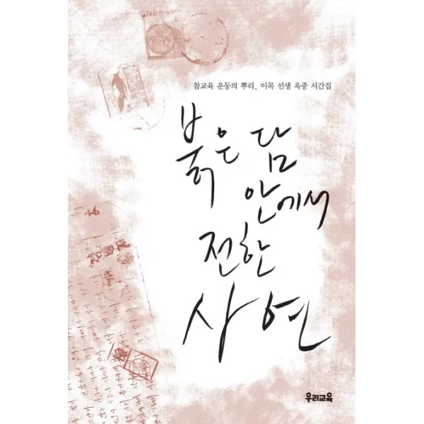 붉은 담 안에서 전한 사연:참교육 운동의 뿌리 이목 선생 옥중 서간집, 우리교육