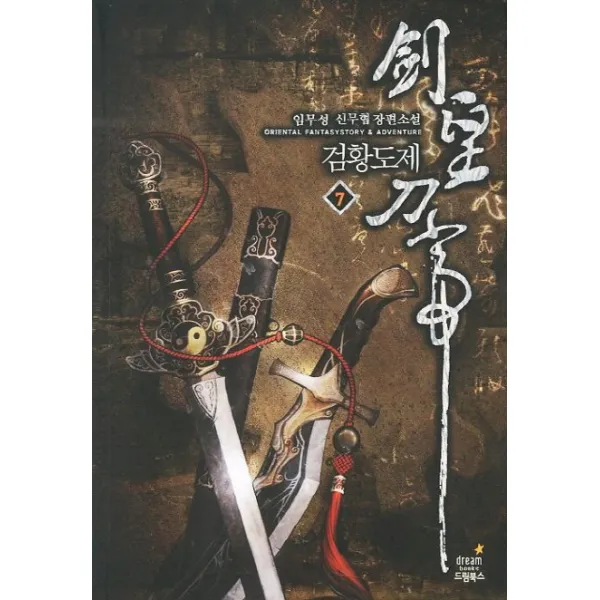 검황도제. 7:임무성 신무협 장편소설 드림북스
