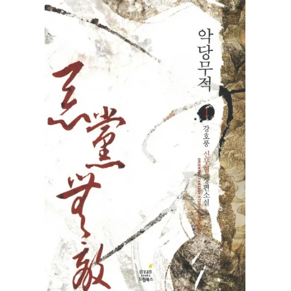 악당무적. 1:강호풍 신무협 장편소설 드림북스