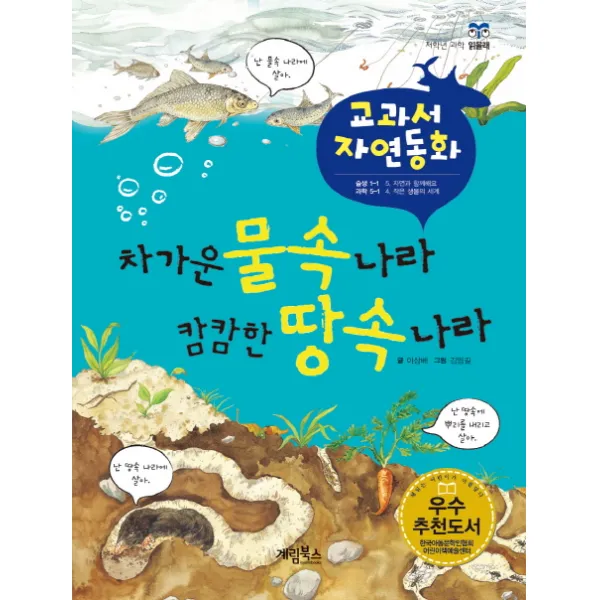 차가운 물속 나라 캄캄한 땅속 나라 계림북스