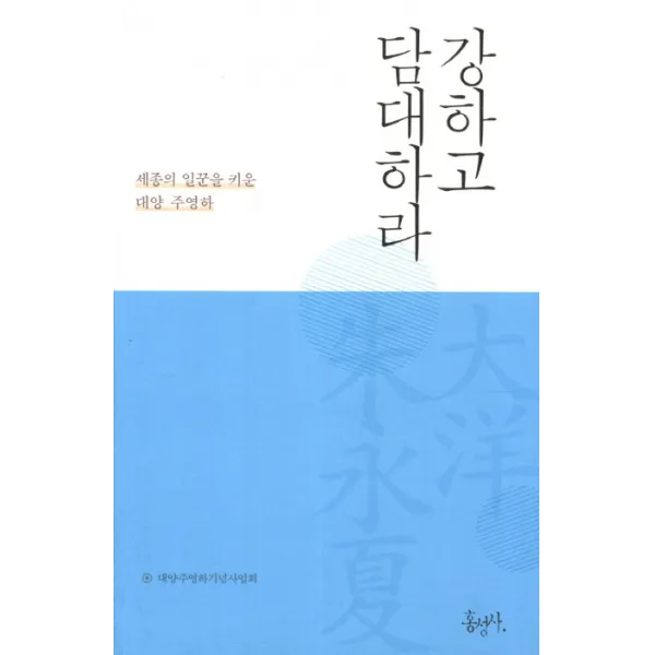 강하고 담대하라:세종의 일꾼을 키운 대양 주영하, 홍성사