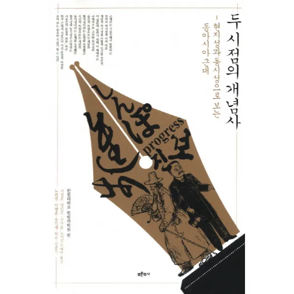 두 시점의 개념사:현지성과 동시성으로 보는 동아시아근대, 푸른역사