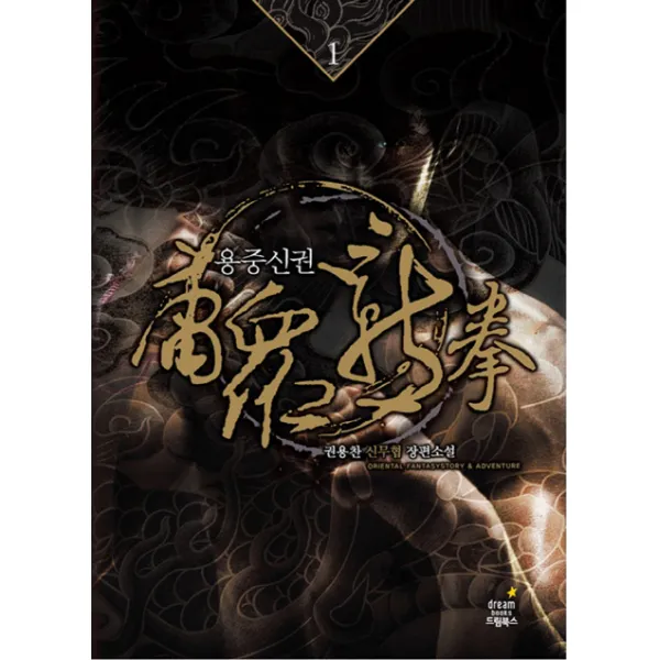 용중신권. 1: 부전자전:권용찬 신무협 장편소설, 드림북스