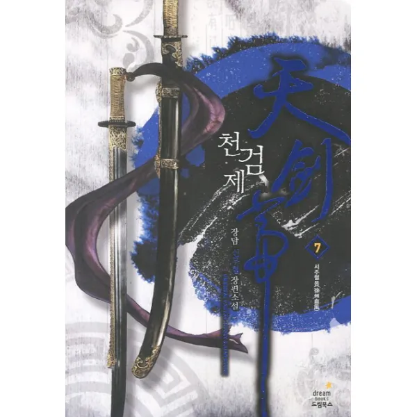 천검제. 7: 서주혈풍:장담 신무협 장편소설 드림북스