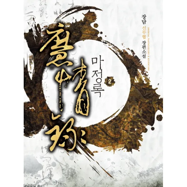 마정록. 2:장잠 신무협 장편소설 드림북스
