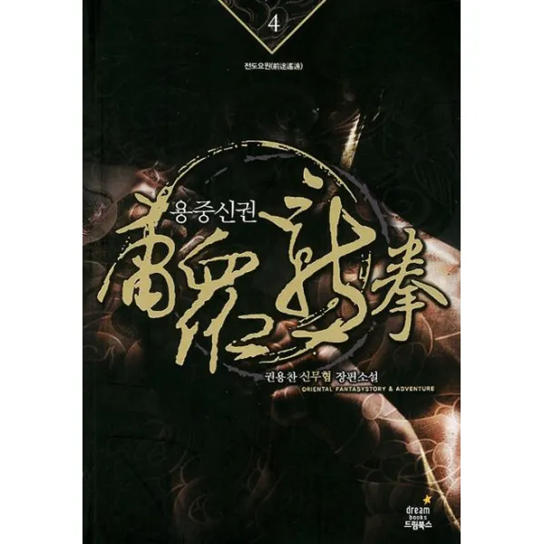용중신권. 4: 천도요원:권용찬 신무협 장편소설 드림북스