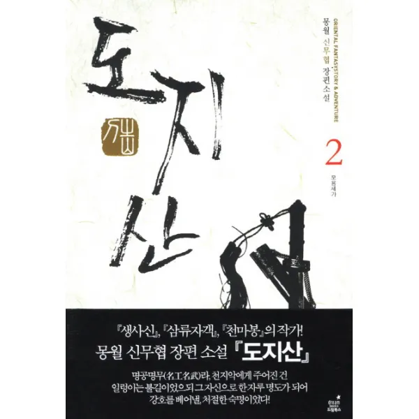 도지산. 2: 모용세가:몽월 신무협 장편소설, 드림북스