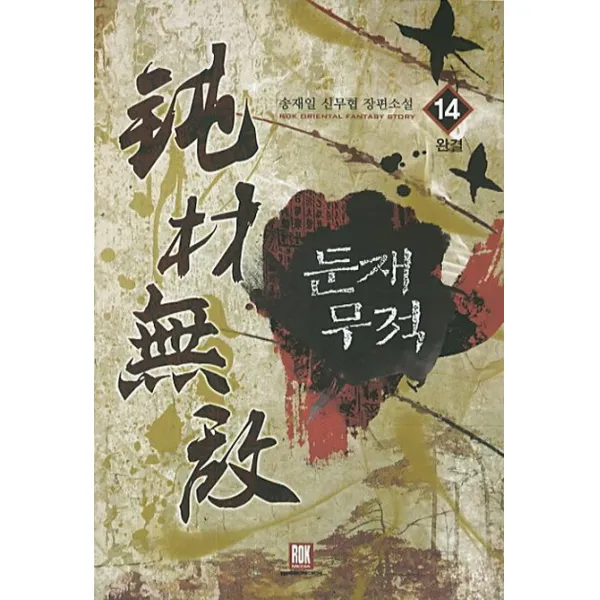 둔재무적. 14(완결):송재일 신무협 장편소설, 로크미디어
