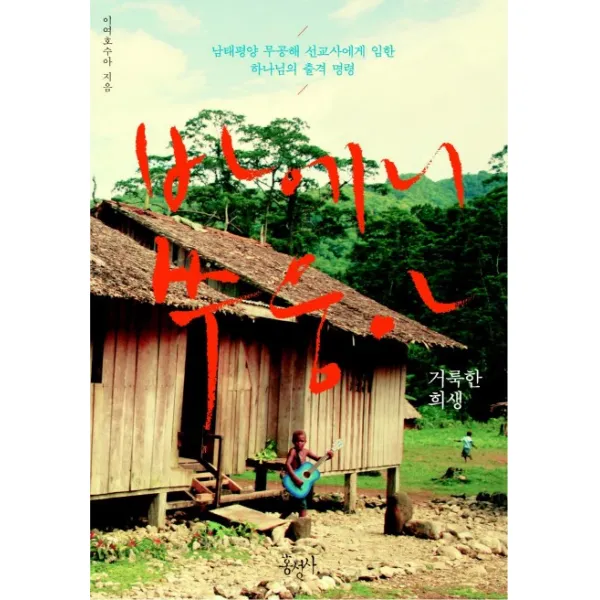 바에니 쑤웅아 거룩한 희생:남태평양 무공해 선교사에게 임한 하나님의 출격 명령, 홍성사