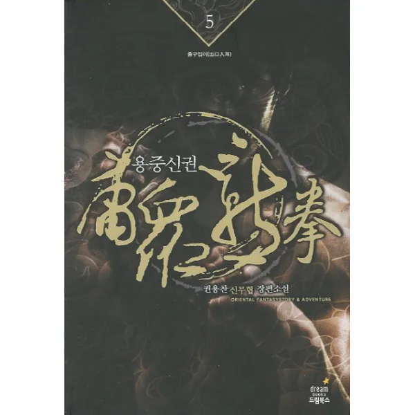 용중신권. 5: 출구입이:권용찬 신무협 장편소설 드림북스