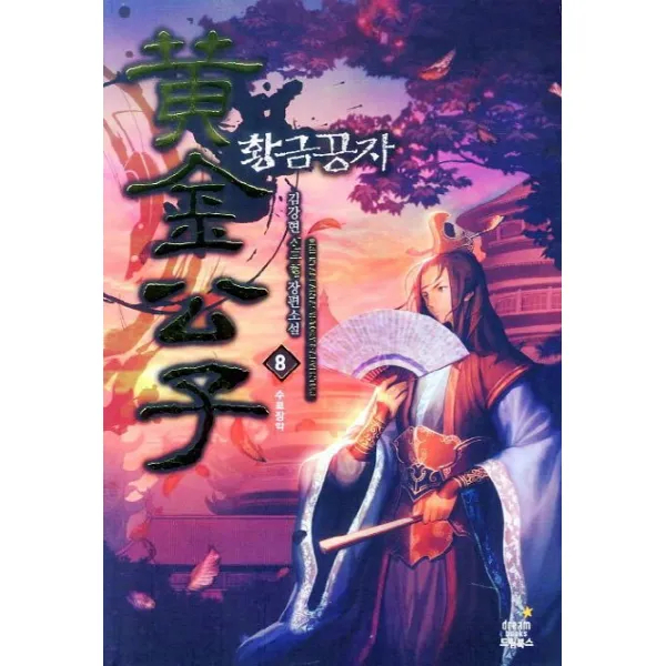 황금공자. 8: 수로장악:김강현 신무협 장편소설, 드림북스