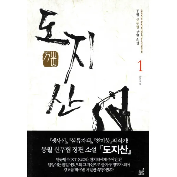 도지산. 1: 화정극신:몽월 신무협 장편소설, 드림북스